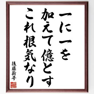 直筆書道の名言色紙ショップ千言堂 後藤新平 偉人からさがす Yahoo ショッピング