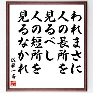 佐藤一斎の名言「われまさに人の長所を見るべし、人の短所を見るなかれ」額付き書道色紙／受注後直筆｜rittermind