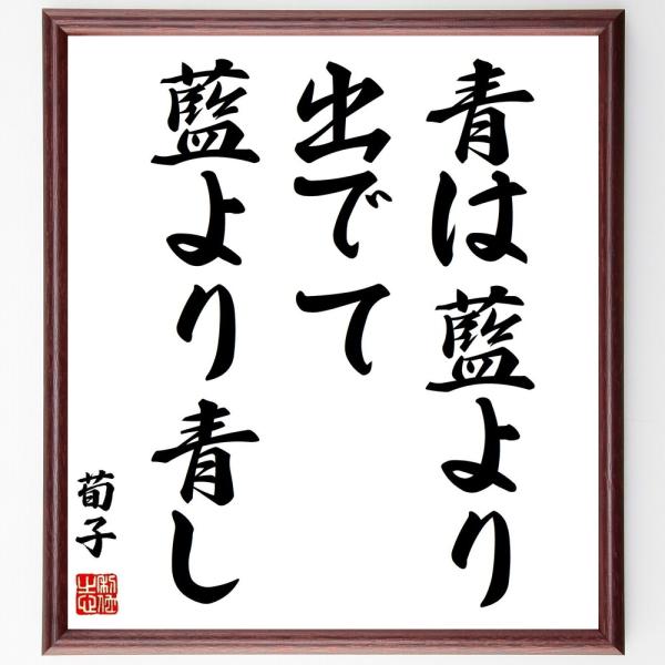 荀子の名言「青は藍より出でて藍より青し」手書き書道色紙額／受注後の毛筆直筆