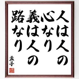 孟子の名言書道色紙 人は人の心なり 義は人の路なり 額付き 受注後直筆 ウィルマート