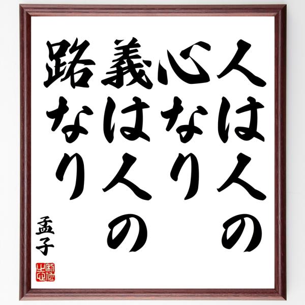 孟子の名言「人は人の心なり、義は人の路なり」手書き書道色紙額／受注後の毛筆直筆