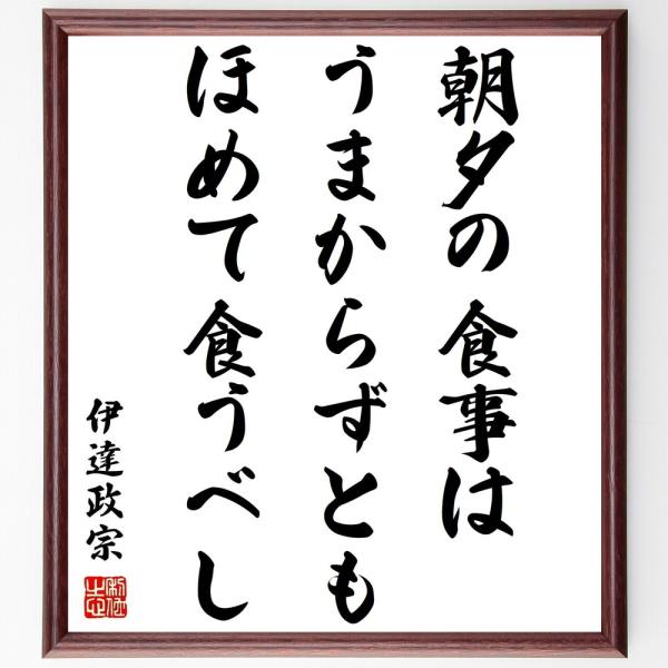 伊達政宗の名言「朝夕の食事はうまからずともほめて食うべし」手書き書道色紙額／受注後の毛筆直筆
