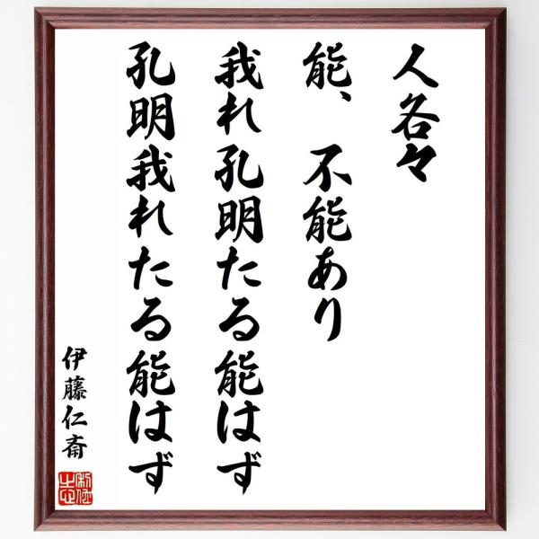 伊藤仁斎の名言「人各々、能、不能あり、我れ孔明たる能はず、孔明我れたる能はず」手書き書道色紙額／受注...