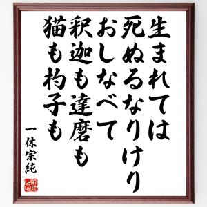 一休宗純の名言「生まれては死ぬるなりけり、おしなべて釈迦も達磨も、猫も杓子も」額付き書道色紙／受注後直筆｜rittermind