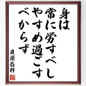 貝原益軒の名言「身は常に労すべし、やすめ過ごすべからず」額付き書道色紙／受注後直筆｜rittermind