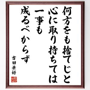 吉田兼好の名言「何方をも捨てじと心に取り持ちては、一事も成るべからず」額付き書道色紙／受注後直筆｜rittermind