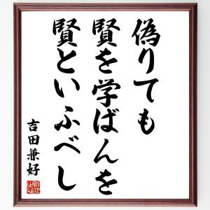 吉田兼好の名言「偽りても賢を学ばんを賢といふべし」額付き書道色紙／受注後直筆｜rittermind