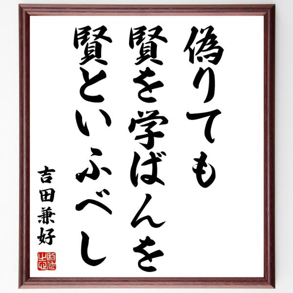 卜部兼好（吉田兼好／兼好法師）の名言「偽りても賢を学ばんを、賢といふべし」毛筆直筆色紙額／受注後制作