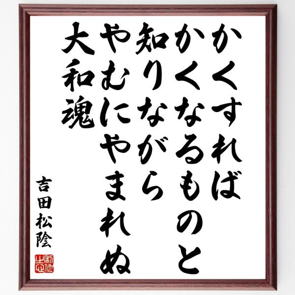 吉田松陰の名言「かくすれば、かくなるものと知りながら、やむにやまれぬ大和魂」手書き書道色紙額／受注後...