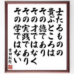 吉田松陰の名言「士たるものの、貴ぶところは、その徳であり、その才ではなく、その実践であり、その学ではない」額付き書道色紙／受注後直筆｜rittermind