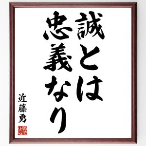 近藤勇の名言「誠とは忠義なり」額付き書道色紙／受注後直筆｜rittermind