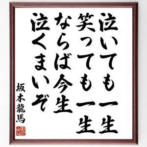 坂本龍馬の名言「泣いても一生、笑っても一生、ならば今生泣くまいぞ」額付き書道色紙／受注後直筆｜rittermind