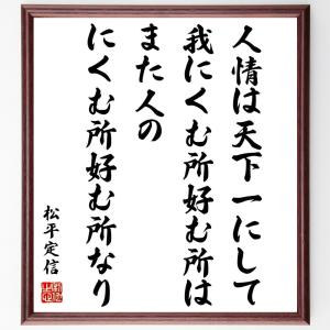 松平定信の名言「人情は天下一にして、我にくむ所好む所は、また人のにくむ所好む所なり」額付き書道色紙／受注後直筆｜rittermind