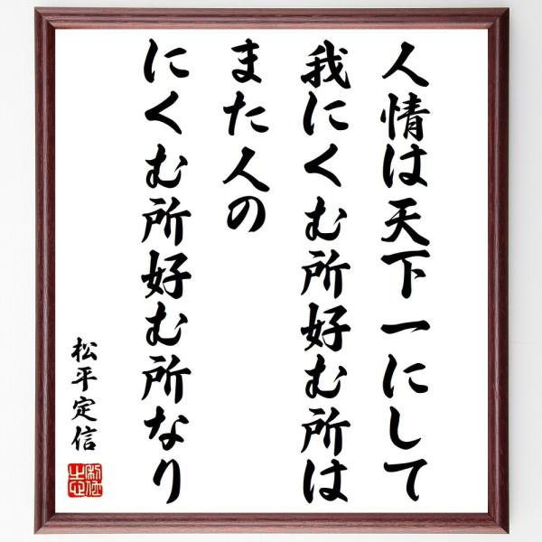 松平定信の名言「人情は天下一にして、我にくむ所好む所は、また人のにくむ所好む所なり」手書き書道色紙額...