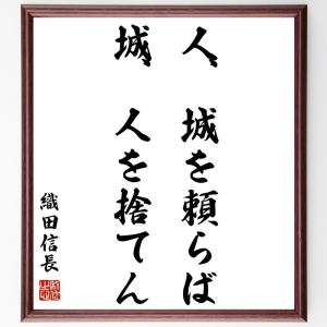 織田信長の名言「人城を頼らば城人を捨てん」額付き書道色紙／受注後直筆｜rittermind