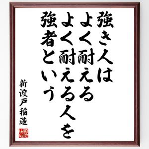 新渡戸稲造の名言「強き人はよく耐える、よく耐える人を強者という」額付き書道色紙／受注後直筆｜rittermind