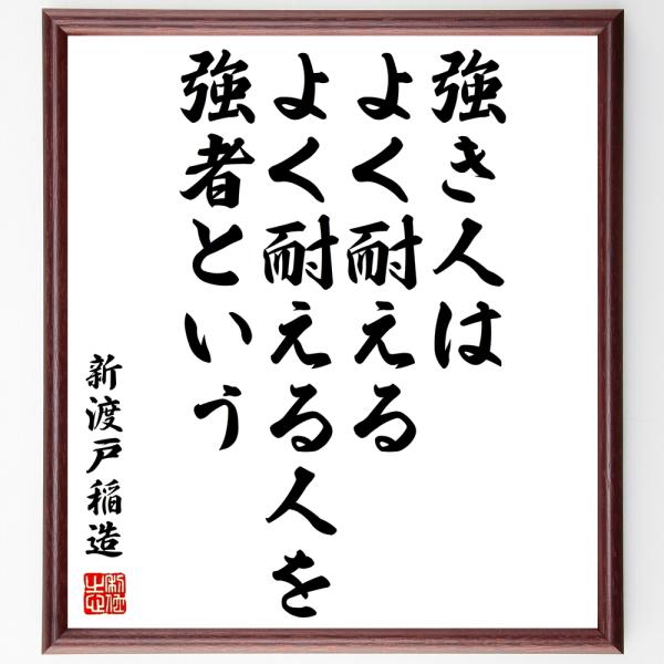 新渡戸稲造の名言「強き人はよく耐える、よく耐える人を強者という」額付き書道色紙／受注後直筆