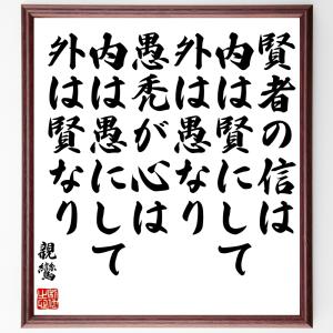 受注後直筆 親鸞の名言書道色紙 賢者の信は 内は賢にして外は愚なり 愚禿が心は 内は愚にして外は賢なり 額付き ウィルマート