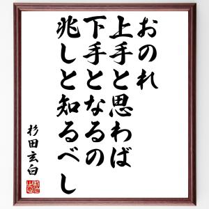 杉田玄白の名言「おのれ上手と思わば、下手となるの兆しと知るべし」額付き書道色紙／受注後直筆｜rittermind