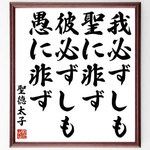 聖徳太子の名言「我必ずしも聖に非ず、彼必ずしも愚に非ず」額付き書道色紙／受注後直筆｜rittermind