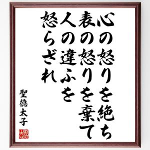 聖徳太子の名言「心の怒りを絶ち、表の怒りを棄て、人の違ふを怒らざれ」額付き書道色紙／受注後直筆｜rittermind