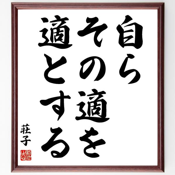 荘子の名言「自らその適を適とする」手書き書道色紙額／受注後の毛筆直筆