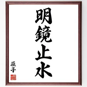 荘子の名言「明鏡止水」額付き書道色紙／受注後直筆｜rittermind