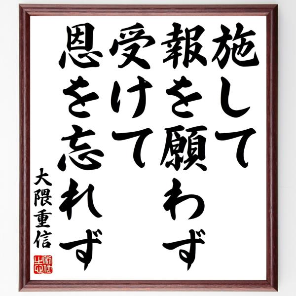 大隈重信の名言「施して報を願わず、受けて恩を忘れず」手書き書道色紙額／受注後の毛筆直筆