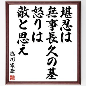 徳川家康の名言「堪忍は無事長久の基、怒りは敵と思え」額付き書道色紙／受注後直筆｜rittermind