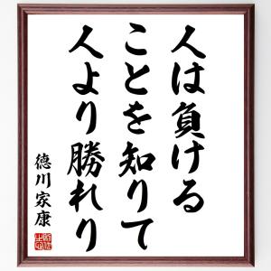 徳川家康の名言「人は負けることを知りて、人より勝れり」額付き書道色紙／受注後直筆｜rittermind