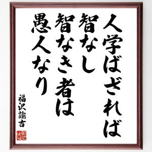 福沢諭吉の名言「人学ばざれば智なし、智なき者は愚人なり」額付き書道色紙／受注後直筆