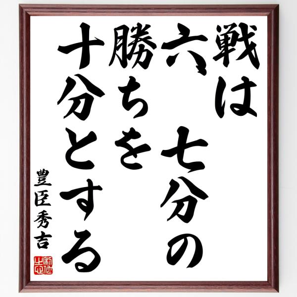 豊臣秀吉の名言「戦は六、七分の勝ちを十分とする」手書き書道色紙額／受注後の毛筆直筆