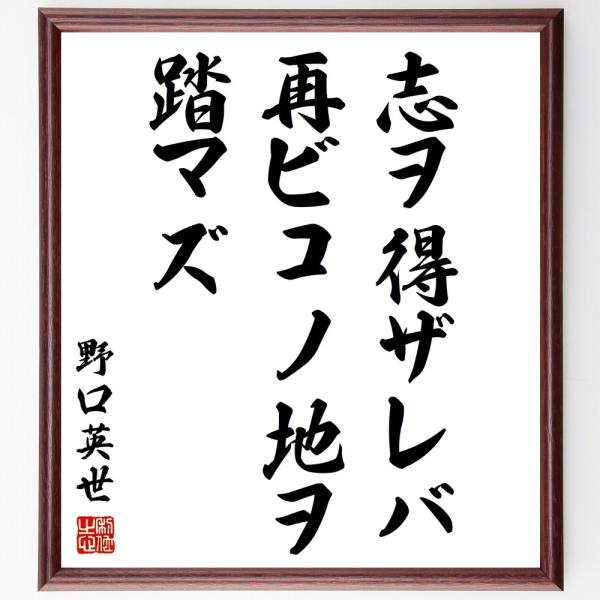 野口英世の名言「志ヲ得ザレバ再ビコノ地ヲ踏マズ」手書き書道色紙額／受注後の毛筆直筆