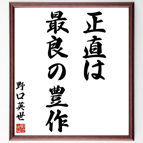 野口英世の名言「正直は最良の豊作」手書き書道色紙額／受注後の毛筆直筆