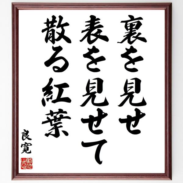 良寛の名言「裏を見せ、表を見せて散る紅葉」手書き書道色紙額／受注後の毛筆直筆