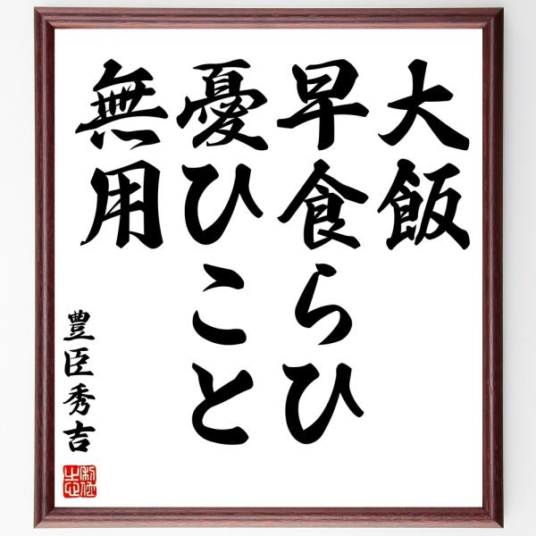 豊臣秀吉の名言「大飯、早食らひ、憂ひこと無用」手書き書道色紙額／受注後の毛筆直筆