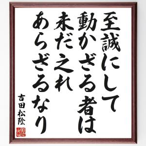 吉田松陰の名言「至誠にして動かざる者は未だ之れあらざるなり」額付き書道色紙／受注後直筆｜rittermind