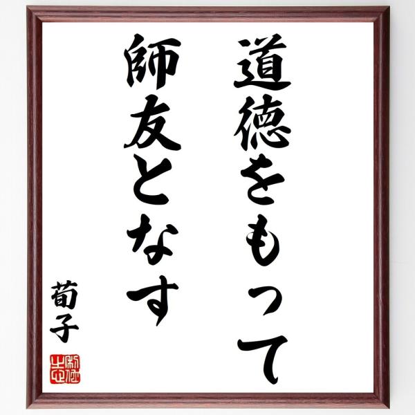 荀子の名言「道徳をもって師友となす」手書き書道色紙額／受注後の毛筆直筆