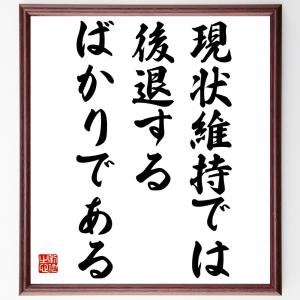 ウォルト・ディズニーの名言「現状維持では後退するばかりである」額付き書道色紙／受注後直筆｜rittermind