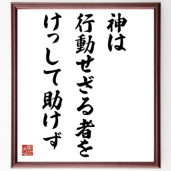 ソポクレスの名言「神は行動せざる者をけっして助けず」額付き書道色紙／受注後直筆