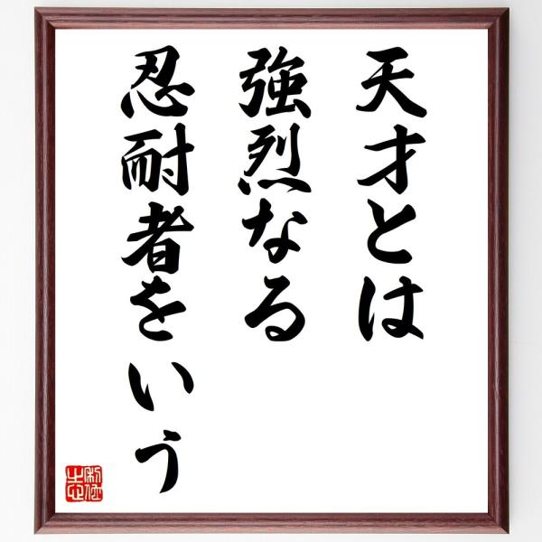 トルストイの名言「天才とは強烈なる忍耐者をいう」手書き書道色紙額／受注後の毛筆直筆