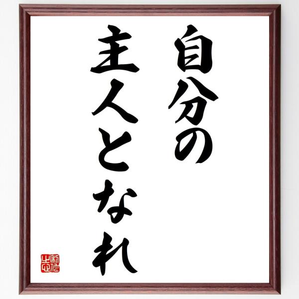 ニーチェの名言「自分の主人となれ」直筆書道色紙額／受注後直筆