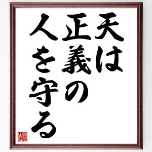 ホメーロスの名言「天は正義の人を守る」額付き書道色紙／受注後直筆｜rittermind