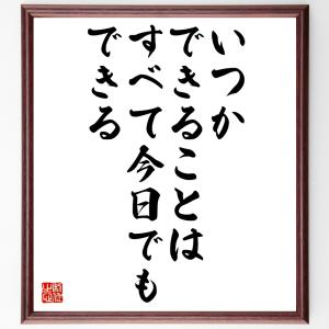 モンテーニュの名言「いつかできることは、すべて今日でもできる」額付き書道色紙／受注後直筆｜rittermind