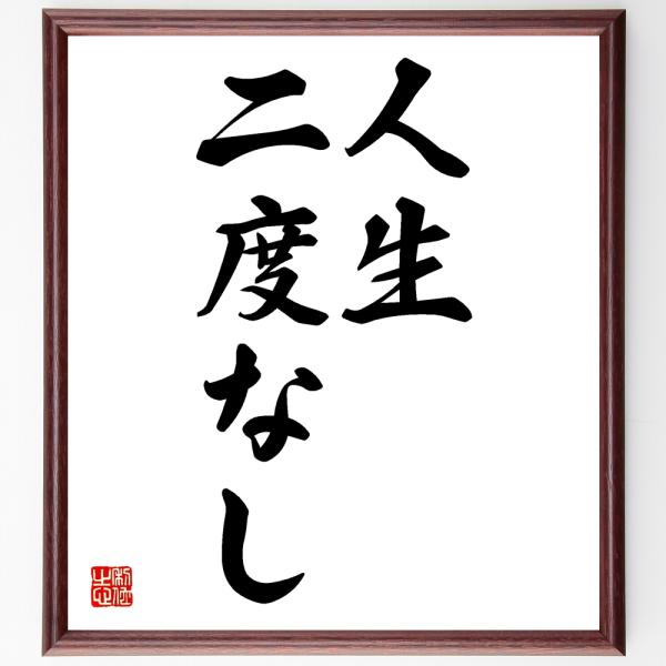 名言「人生二度なし」額付き書道色紙／受注後直筆