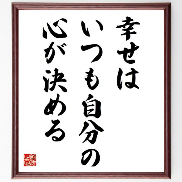 名言「幸せはいつも自分の心が決める」直筆書道色紙額／受注後直筆