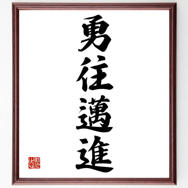 四字熟語「勇往邁進」手書き書道色紙額／受注後の毛筆直筆