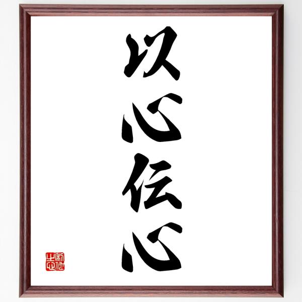 四字熟語「以心伝心」手書き書道色紙額／受注後の毛筆直筆