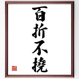 四字熟語「百折不撓」額付き書道色紙／受注後直筆