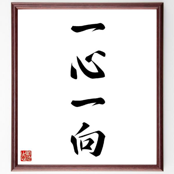 四字熟語「一心一向」手書き書道色紙額／受注後の毛筆直筆